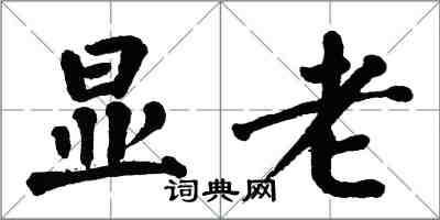 翁闓運顯老楷書怎么寫