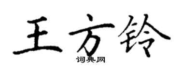 丁謙王方鈴楷書個性簽名怎么寫