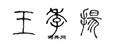 陳聲遠王季揚篆書個性簽名怎么寫