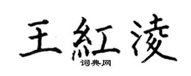 何伯昌王紅凌楷書個性簽名怎么寫