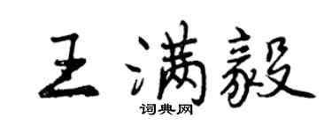 曾慶福王滿毅行書個性簽名怎么寫