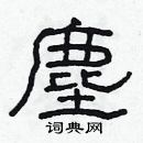 林少明寫的硬筆隸書塵