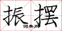 龐中華振擺楷書怎么寫