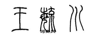 陳墨王毓川篆書個性簽名怎么寫