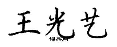丁謙王光藝楷書個性簽名怎么寫