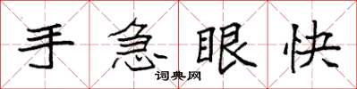 袁強手急眼快楷書怎么寫