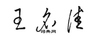 駱恆光王名佳草書個性簽名怎么寫