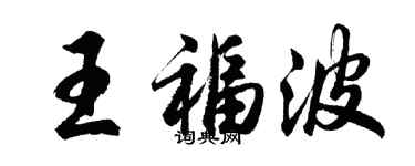 胡問遂王福波行書個性簽名怎么寫