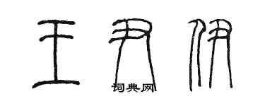 陳墨王尹伊篆書個性簽名怎么寫