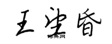 王正良王望昏行書個性簽名怎么寫