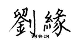 何伯昌劉緣楷書個性簽名怎么寫