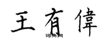 何伯昌王有偉楷書個性簽名怎么寫
