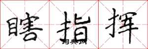 侯登峰瞎指揮楷書怎么寫