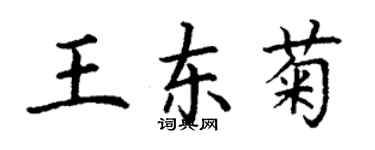 丁謙王東菊楷書個性簽名怎么寫