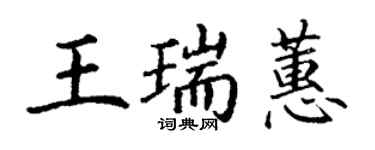 丁謙王瑞蕙楷書個性簽名怎么寫