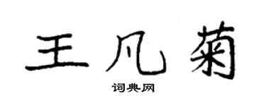 袁強王凡菊楷書個性簽名怎么寫