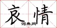 荊霄鵬哀情楷書怎么寫