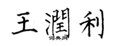 何伯昌王潤利楷書個性簽名怎么寫