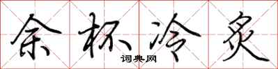 荊霄鵬餘杯冷炙行書怎么寫