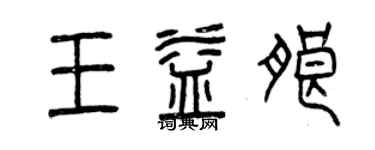 曾慶福王益朗篆書個性簽名怎么寫