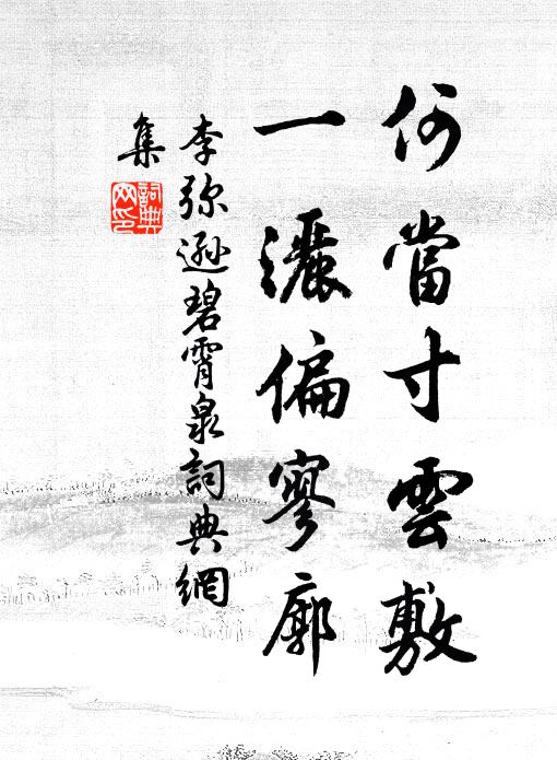 誰種松篁藏古意，我栽花李引春風 詩詞名句