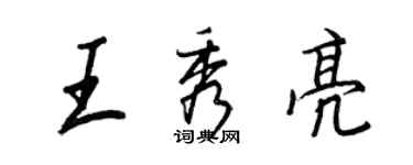 王正良王秀亮行書個性簽名怎么寫