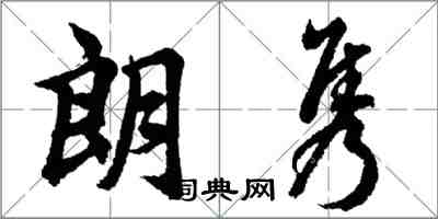 胡問遂朗雋行書怎么寫