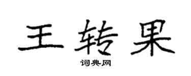 袁強王轉果楷書個性簽名怎么寫