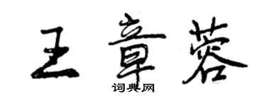 曾慶福王章蓉行書個性簽名怎么寫