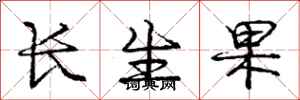 龐中華長生果行書怎么寫