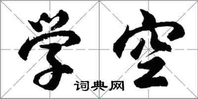 胡問遂學空行書怎么寫