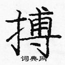 龐中華寫的硬筆楷書搏