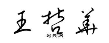 梁錦英王哲華草書個性簽名怎么寫