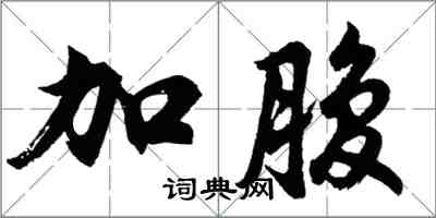 胡問遂加腹行書怎么寫