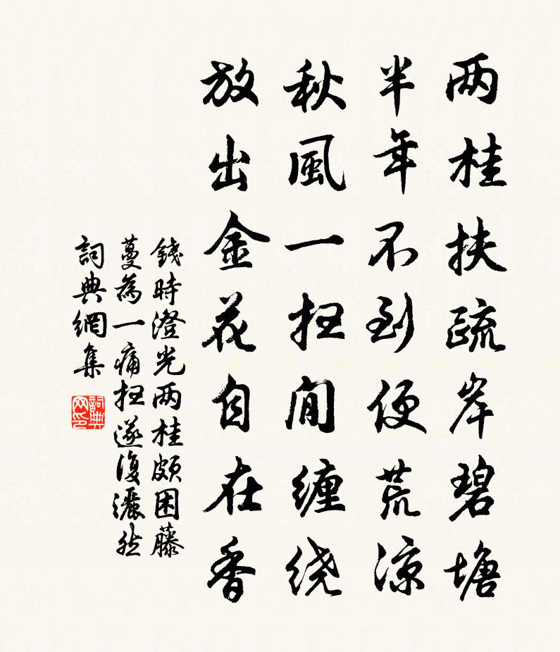 錢時澄光兩桂頗困藤蔓為一痛掃遂復洒然書法作品欣賞