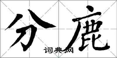 翁闓運分鹿楷書怎么寫