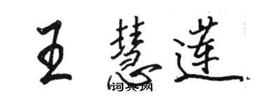 駱恆光王慧蓮行書個性簽名怎么寫