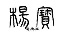 曾慶福楊寶篆書個性簽名怎么寫