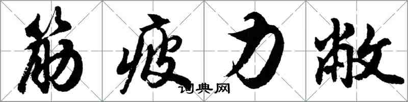 胡問遂筋疲力敝行書怎么寫