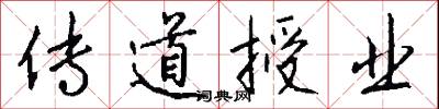 傳道授業怎么寫好看