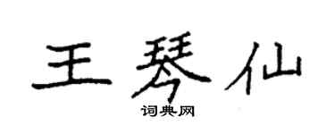 袁強王琴仙楷書個性簽名怎么寫