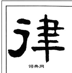 王福庵千字文中律的寫法