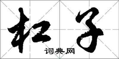 胡問遂槓子行書怎么寫