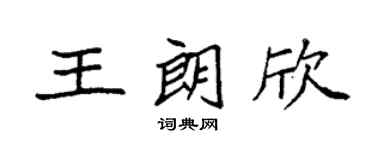 袁強王朗欣楷書個性簽名怎么寫