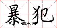 荊霄鵬暴犯楷書怎么寫