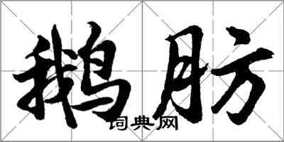 胡問遂鵝肪行書怎么寫