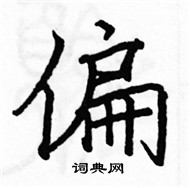 駱恆光寫的硬筆楷書偏