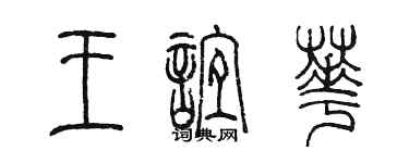 陳墨王誼華篆書個性簽名怎么寫