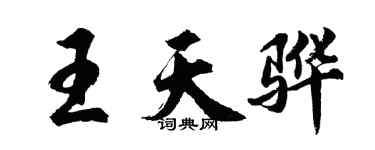 胡問遂王天驊行書個性簽名怎么寫