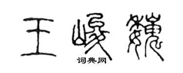 陳聲遠王峻巍篆書個性簽名怎么寫